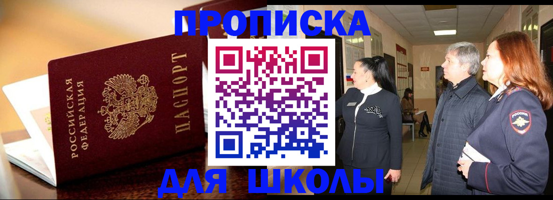 прописка для школы в Отрадном